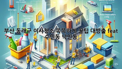 부산 동래구 이사청소 똑똑하게! 꿀팁 대방출🍯 (feat. 수민동, 낙민동)