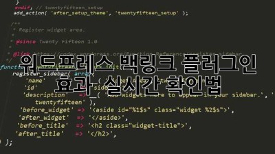 워드프레스 백링크 플러그인 효과 🚀 실시간 확인법!