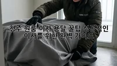 청주 원룸 이사 용달 꿀팁: 성공적인 이사를 위한 완벽 가이드