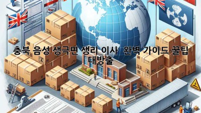 충북 음성 생극면 생리 이사 🚚 완벽 가이드: 꿀팁 대방출! 🍯