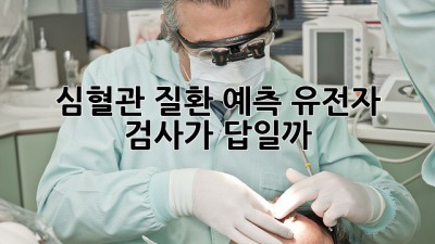 심혈관 질환 예측, 유전자 검사가 답일까? 🤔