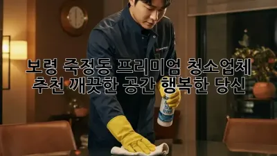 보령 죽정동 프리미엄 청소업체 추천: 깨끗한 공간, 행복한 당신