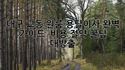 대구 교동 원룸 용달이사 완벽 가이드 🚚💨 비용 절약 꿀팁 대방출!