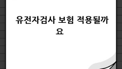 내 몸에 딱 맞는 옷처럼! 유전자검사로 찾는 맞춤 의료 🧬