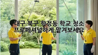 대구 북구 학정동 학교 청소, 프로페셔널하게 맡겨보세요!