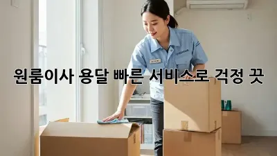 원룸이사? 용달 빠른 서비스로 걱정 끗! ✨